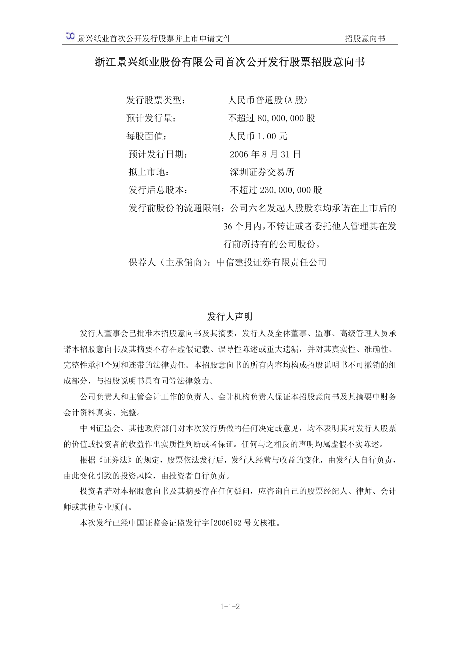 景兴纸业：首次公开发行股票招股意向书.PDF_第2页