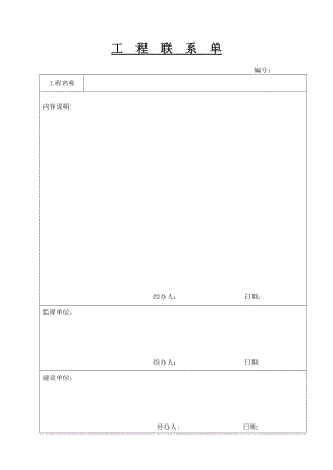 工程联系单-空白表格.doc