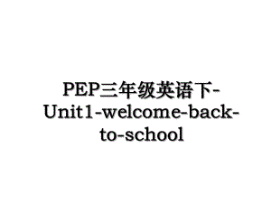 PEP三年级英语下-Unit1-welcome-back-to-school.ppt