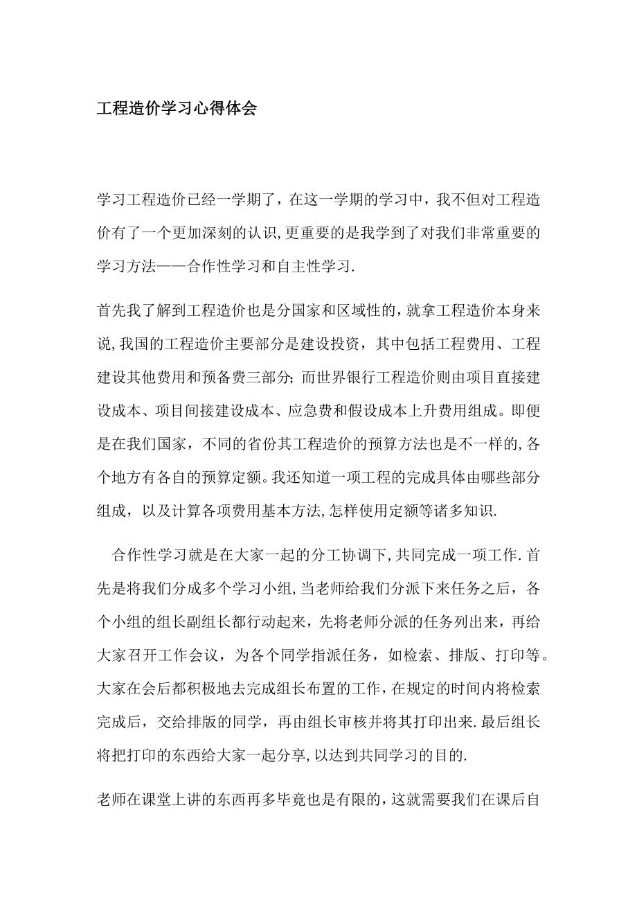 工程造价学习心得.doc_第1页