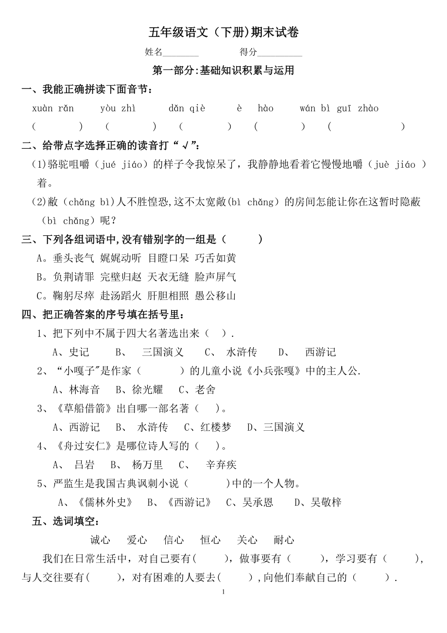 小学五年级下学期语文期末试卷及答案.doc_第1页