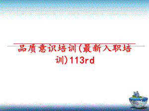 最新品质意识培训(最新入职培训)113rd精品课件.ppt