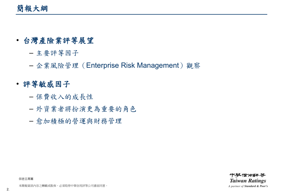 最新台灣產險業評等展望精品课件.ppt_第2页