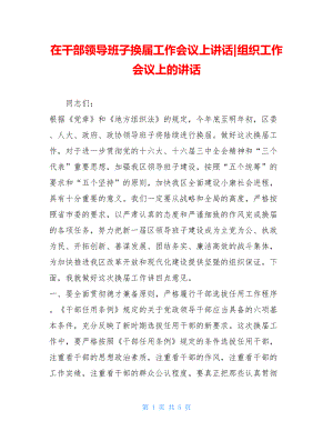 在干部领导班子换届工作会议上讲话-组织工作会议上的讲话.doc