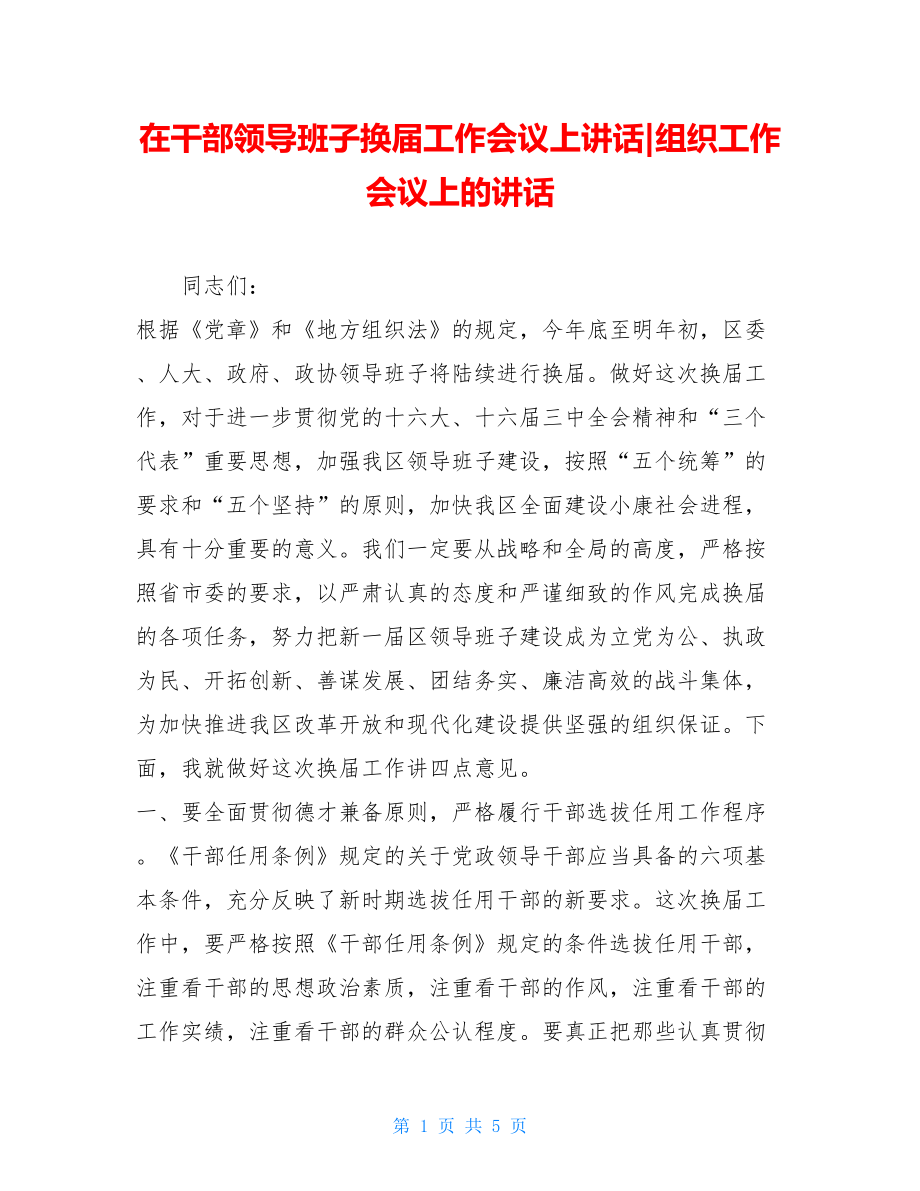 在干部领导班子换届工作会议上讲话-组织工作会议上的讲话.doc_第1页