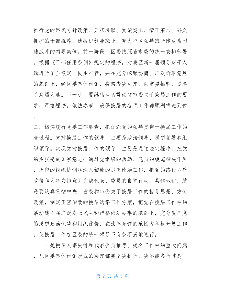 在干部领导班子换届工作会议上讲话-组织工作会议上的讲话.doc_第2页