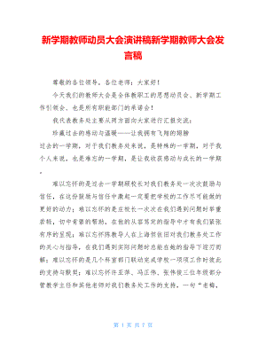 新学期教师动员大会演讲稿新学期教师大会发言稿.doc