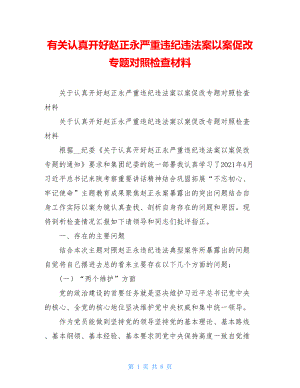 有关认真开好赵正永严重违纪违法案以案促改专题对照检查材料.doc