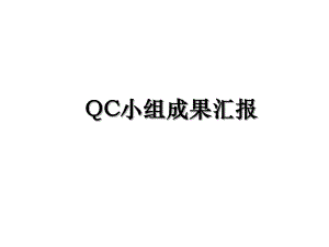 QC小组成果汇报.ppt