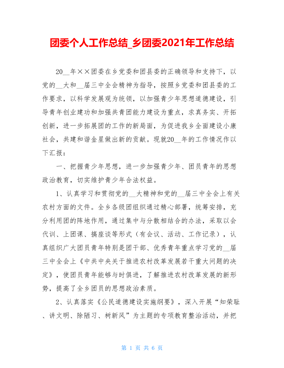 团委个人工作总结_乡团委2021年工作总结.doc_第1页