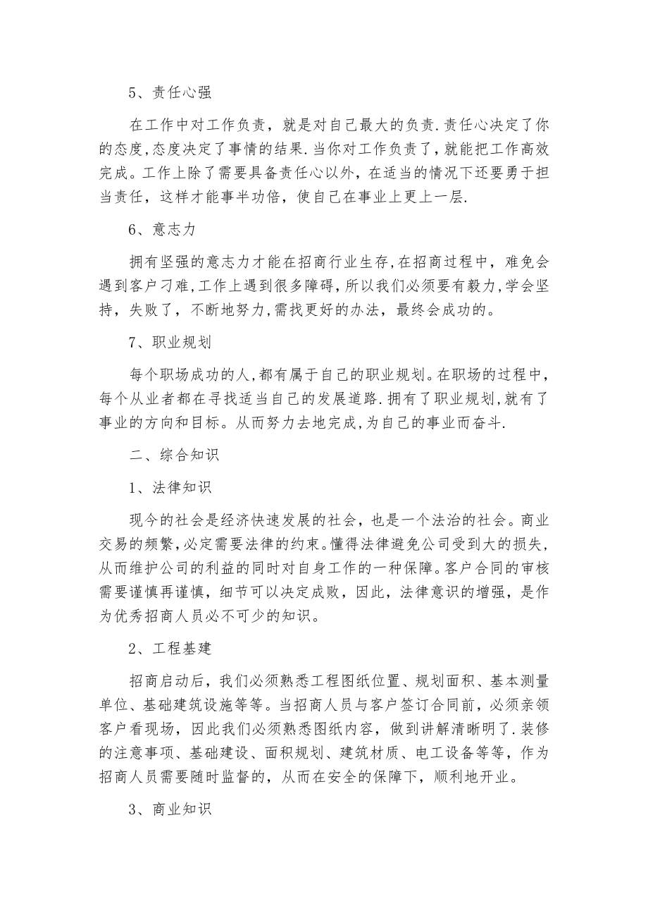 招商人员的基本素质及岗位职责.doc_第2页