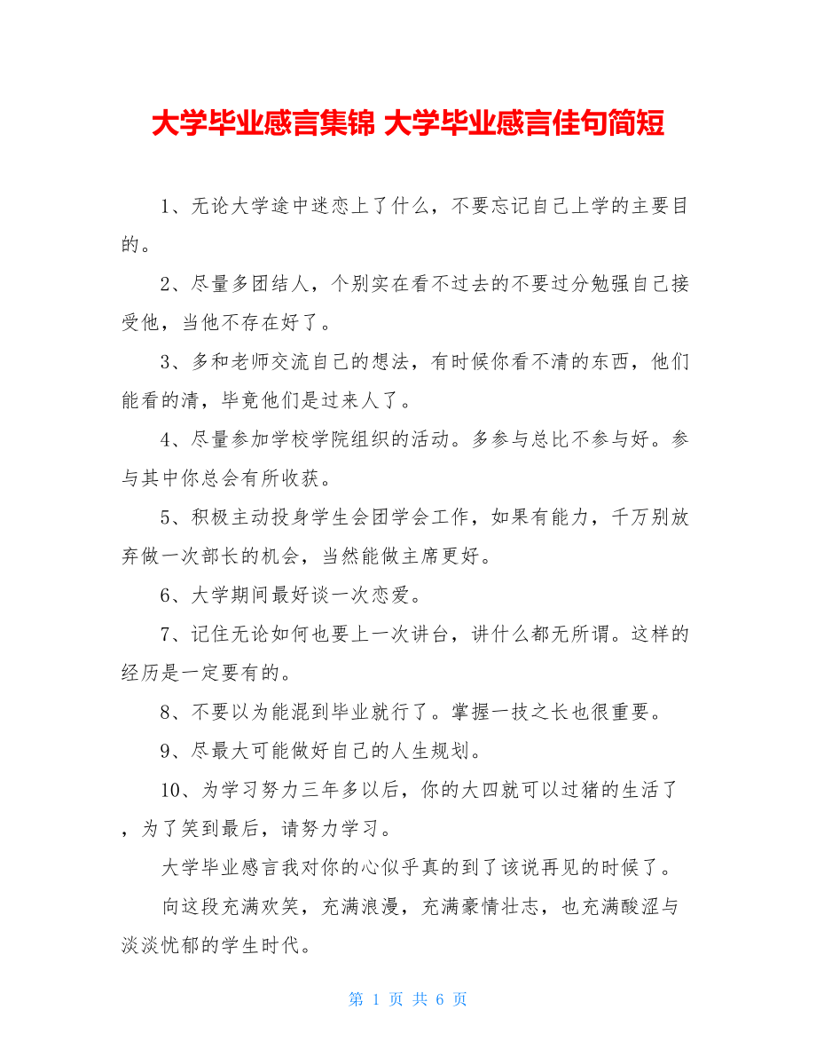 大学毕业感言集锦 大学毕业感言佳句简短.doc_第1页