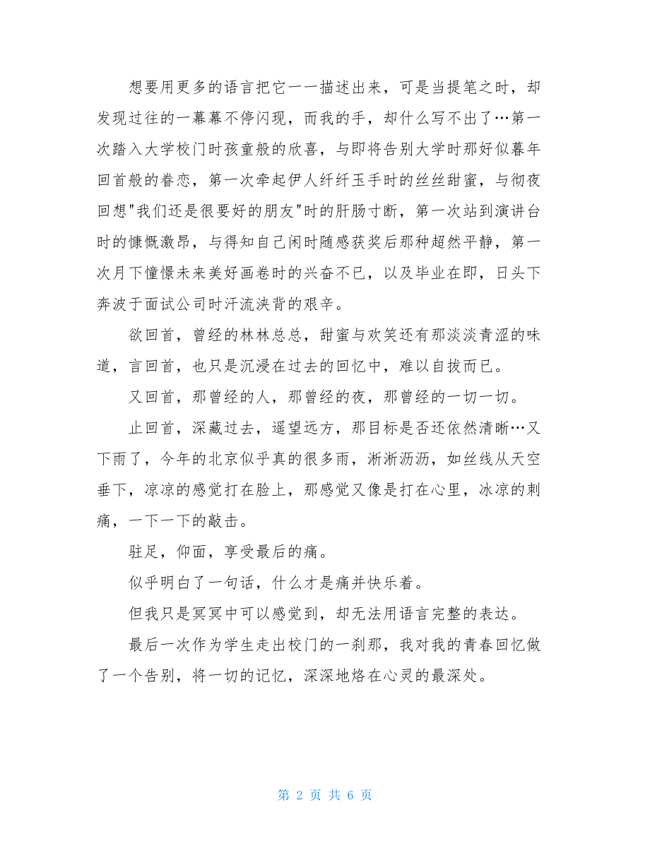 大学毕业感言集锦 大学毕业感言佳句简短.doc_第2页