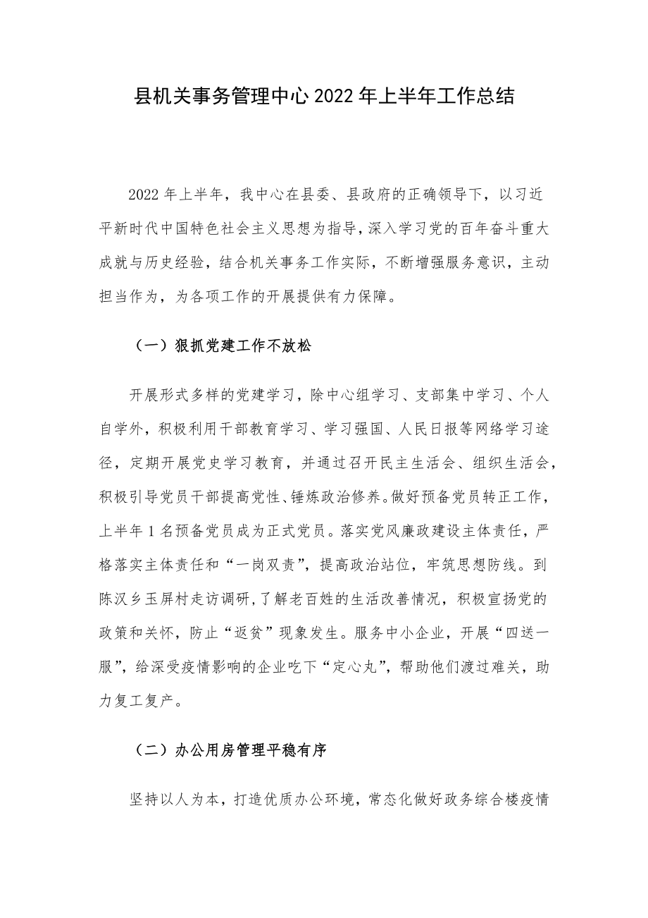 县机关事务管理中心2022年上半年工作总结.docx_第1页