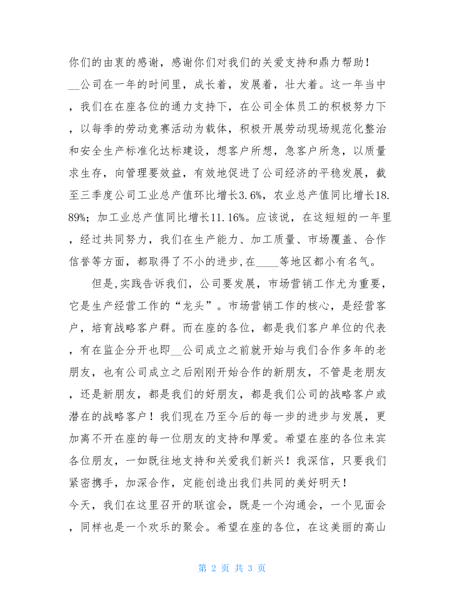 在公司客户联谊会上的致辞 联谊会开场致辞.doc_第2页