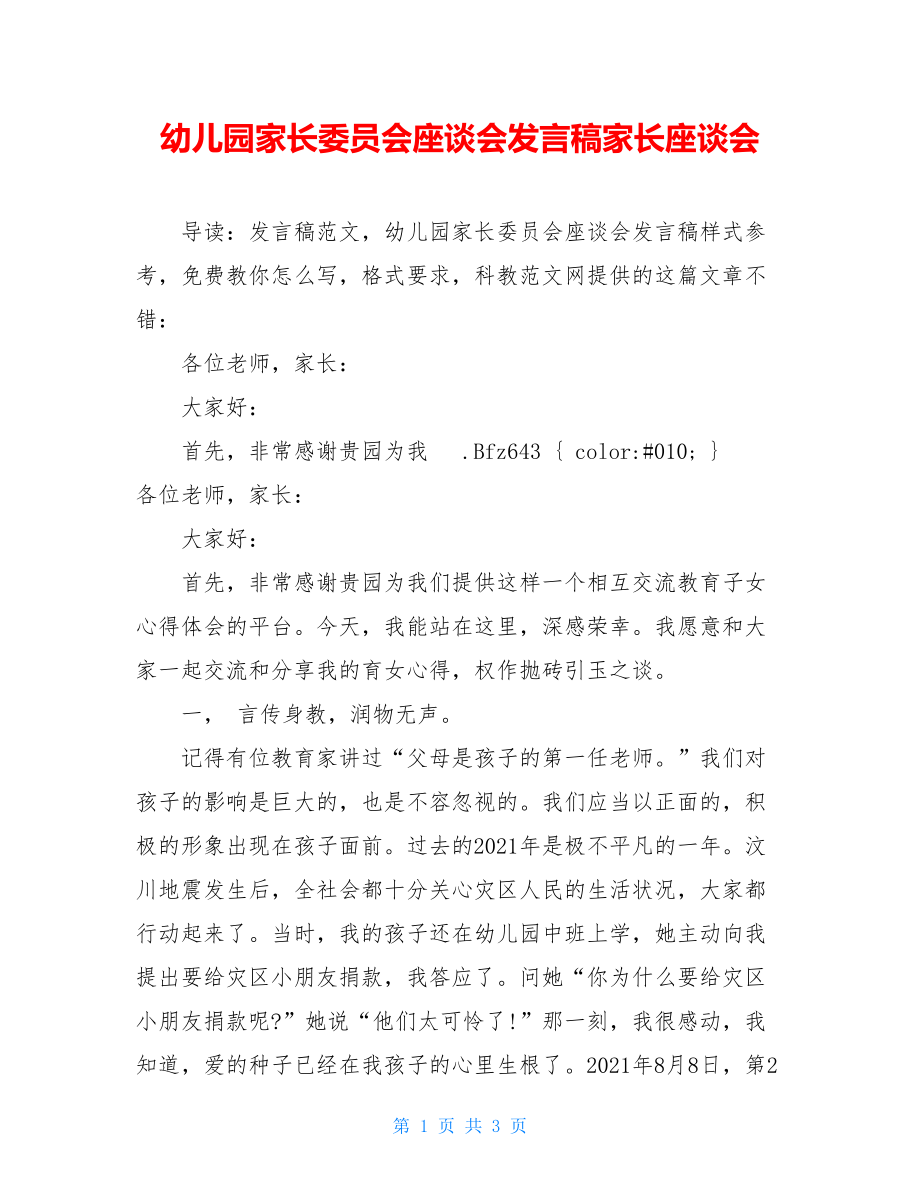 幼儿园家长委员会座谈会发言稿家长座谈会.doc_第1页