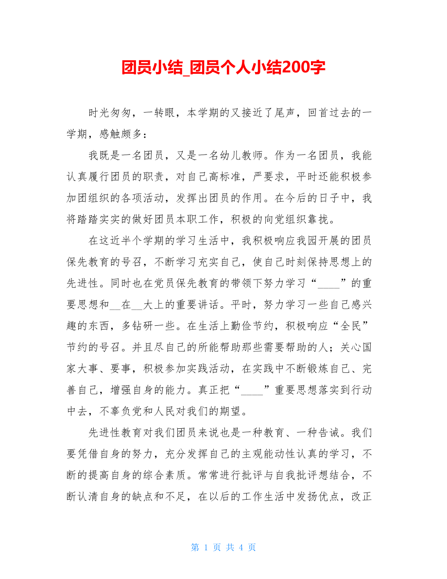 团员小结_团员个人小结200字.doc_第1页