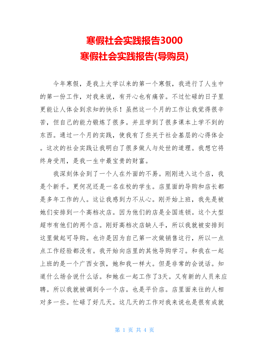 寒假社会实践报告3000 寒假社会实践报告(导购员).doc_第1页