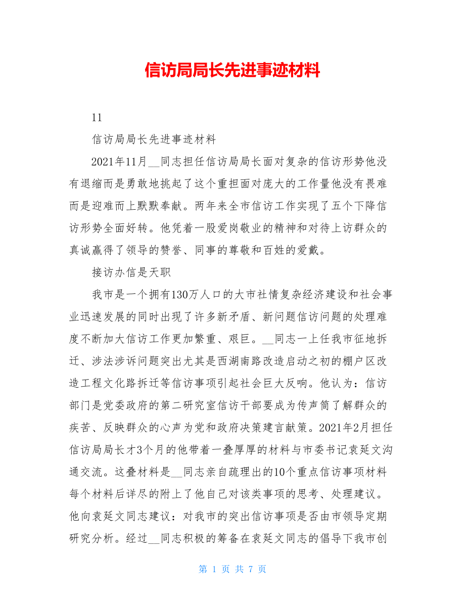 信访局局长先进事迹材料.doc_第1页