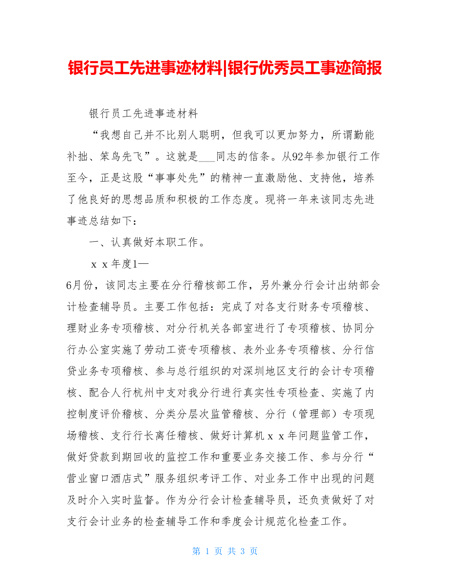 银行员工先进事迹材料-银行优秀员工事迹简报.doc_第1页