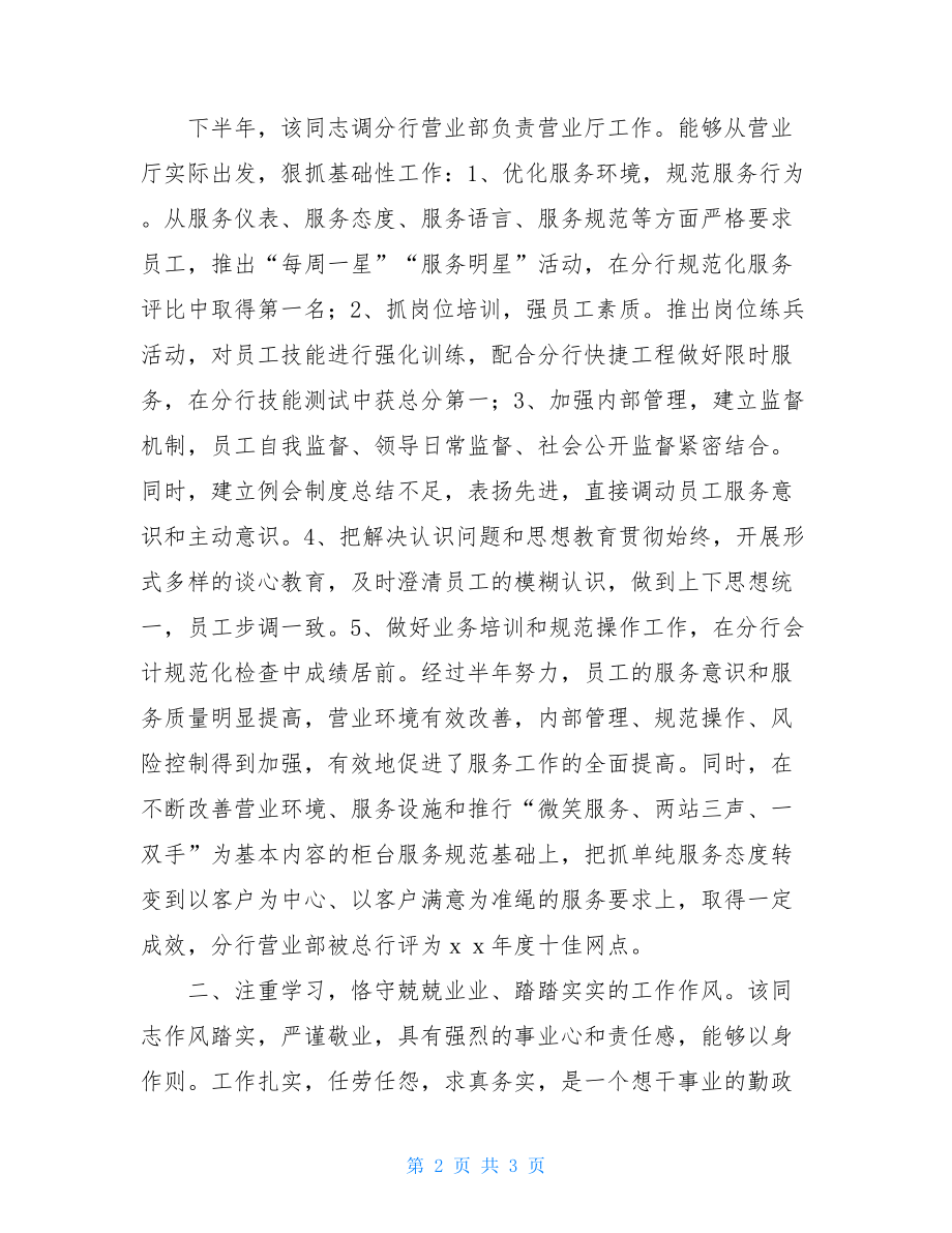 银行员工先进事迹材料-银行优秀员工事迹简报.doc_第2页