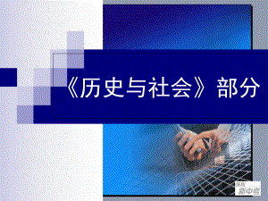 浙江省专用中考社会思品第一轮复习第1课地球仪和地图的基本知识.ppt