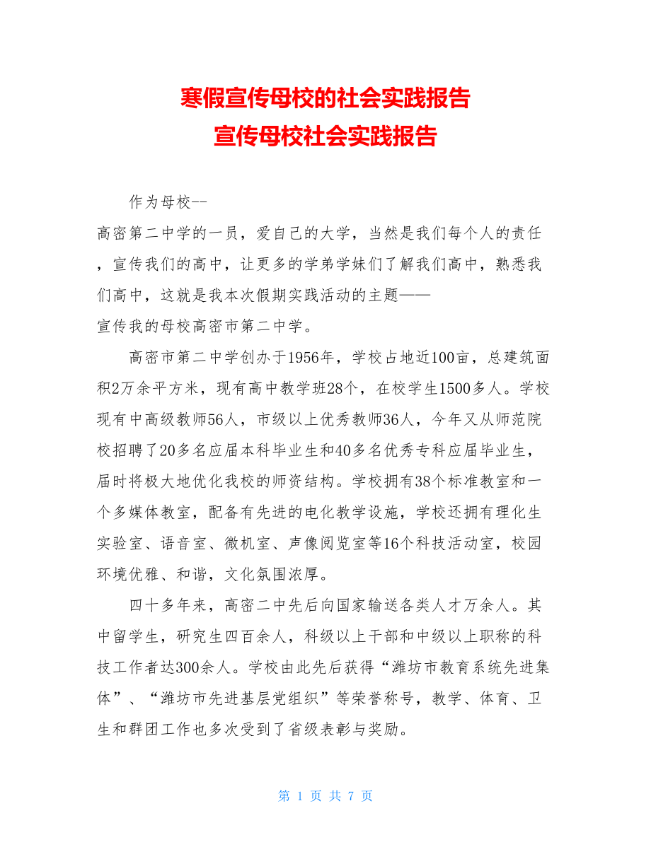 寒假宣传母校的社会实践报告 宣传母校社会实践报告.doc_第1页