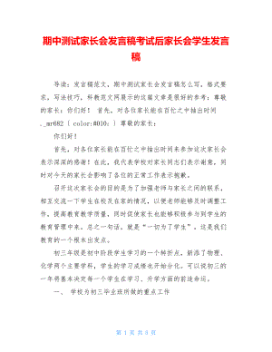 期中测试家长会发言稿考试后家长会学生发言稿.doc