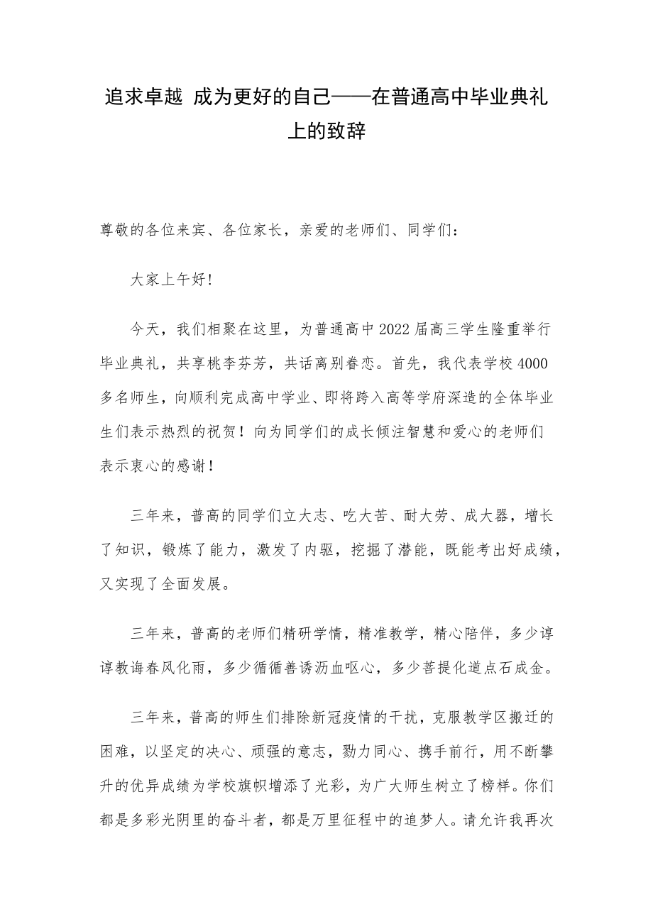 追求卓越 成为更好的自己——在普通高中毕业典礼上的致辞.docx_第1页