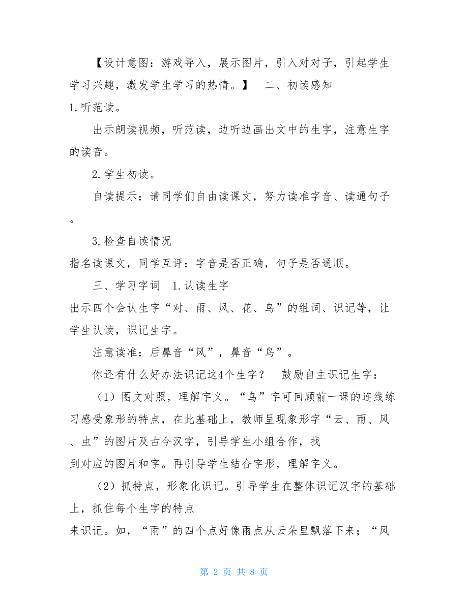 对韵歌教案_识字5 对韵歌（教案）.doc_第2页