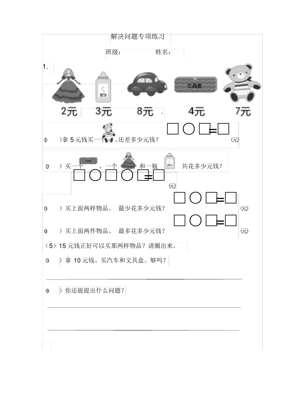 【精编】2021年超详细青岛版一级上册解决问题专项.pdf_第1页