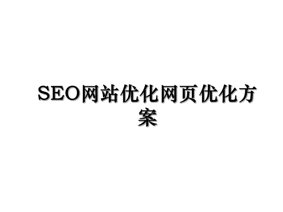 SEO网站优化网页优化方案.ppt_第1页