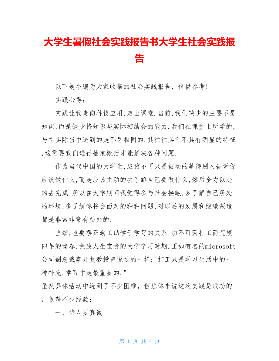 大学生暑假社会实践报告书大学生社会实践报告.doc_第1页