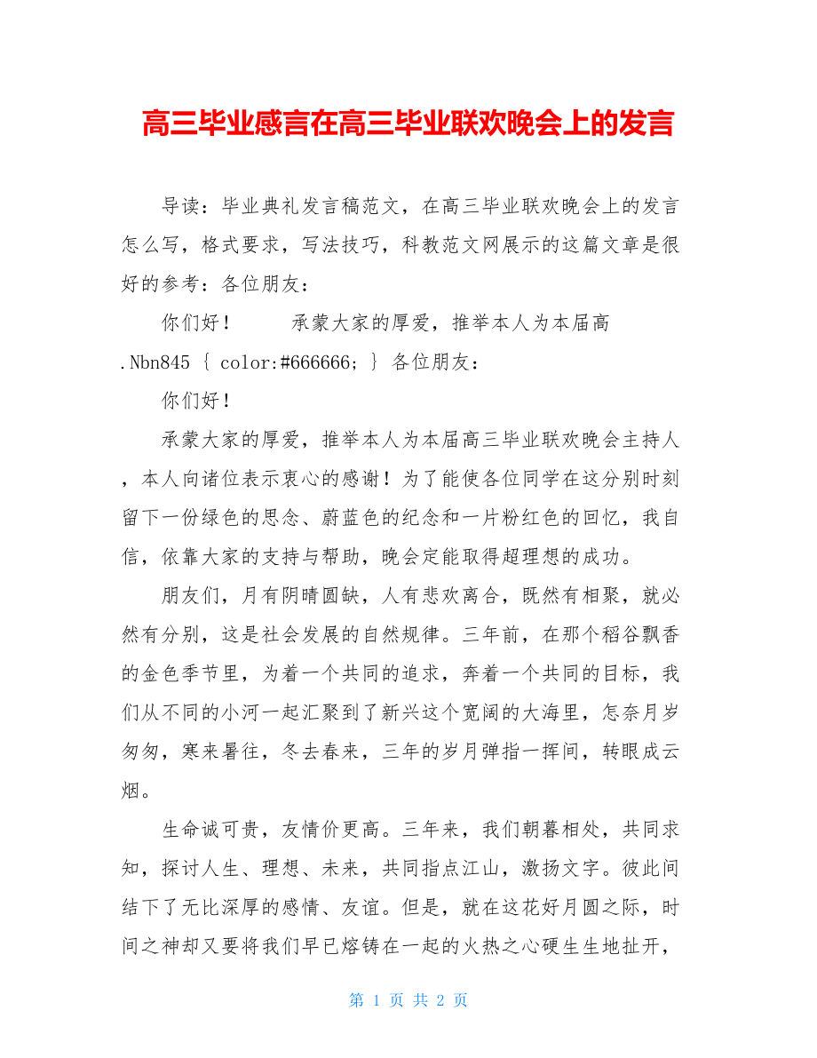 高三毕业感言在高三毕业联欢晚会上的发言.doc_第1页