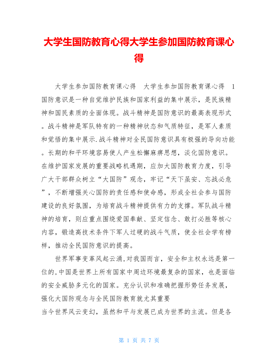 大学生国防教育心得大学生参加国防教育课心得.doc_第1页