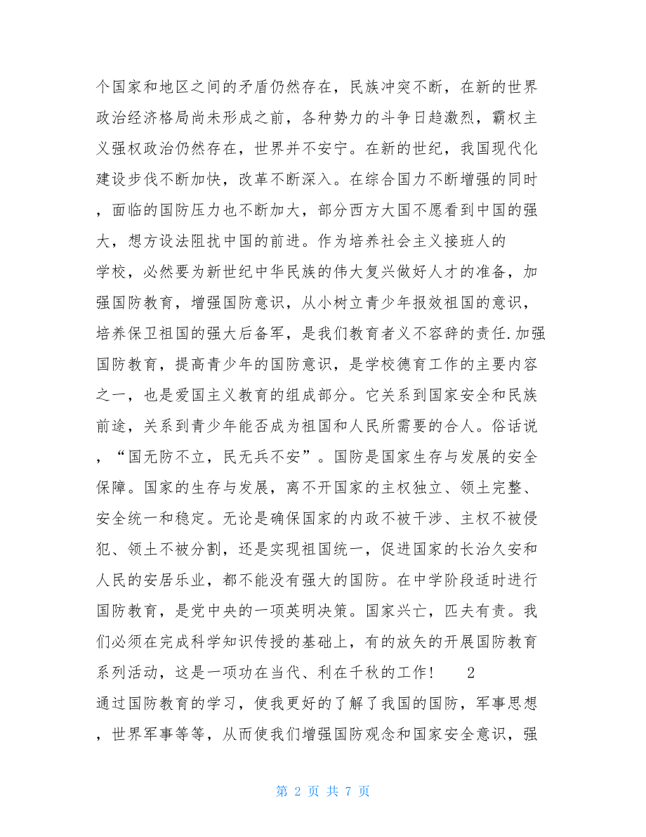 大学生国防教育心得大学生参加国防教育课心得.doc_第2页