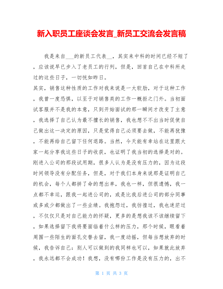 新入职员工座谈会发言_新员工交流会发言稿.doc_第1页