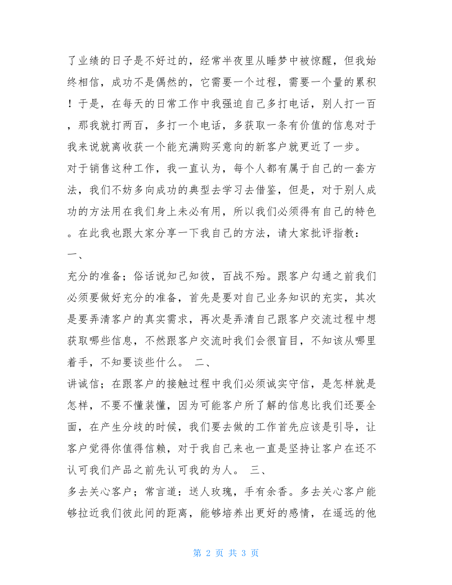 新入职员工座谈会发言_新员工交流会发言稿.doc_第2页