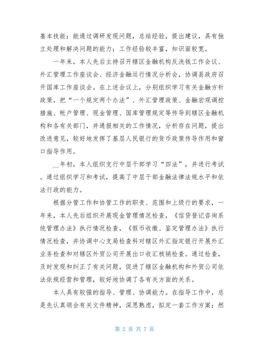 银行党员工作总结 银行党员领导干部个人工作总结 .doc_第2页