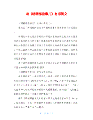 读《明朝那些事儿》有感例文.doc