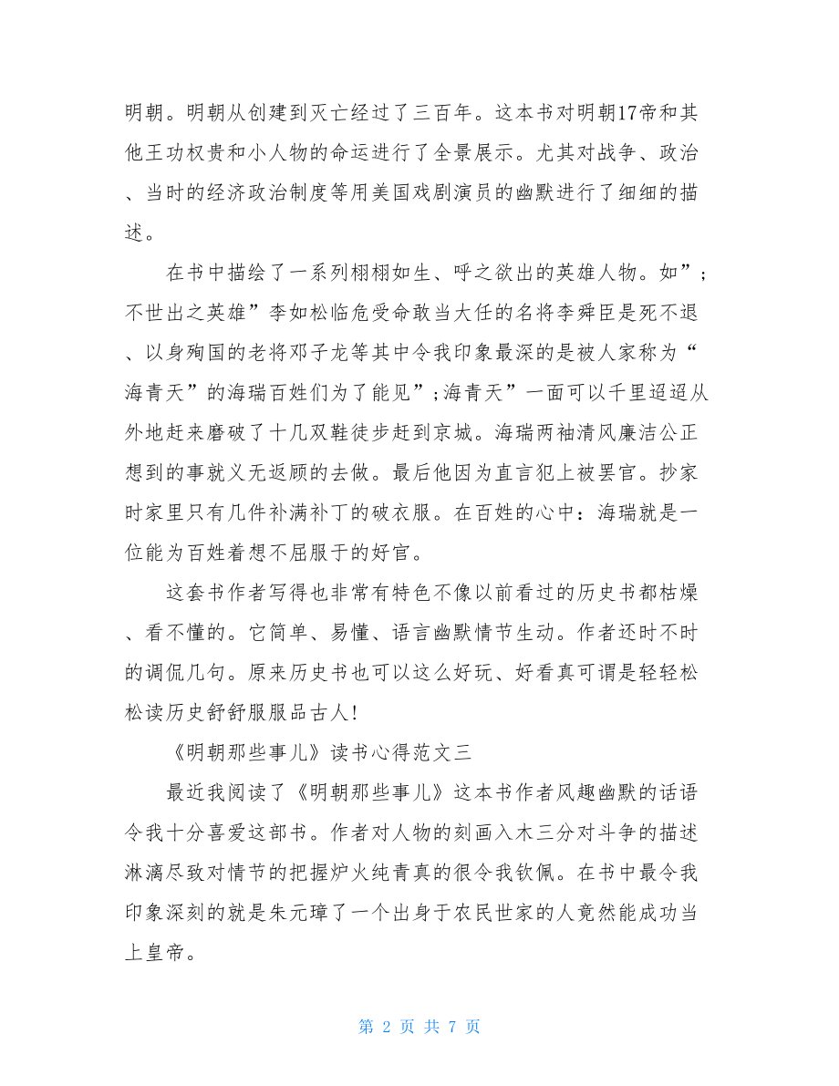 读《明朝那些事儿》有感例文.doc_第2页