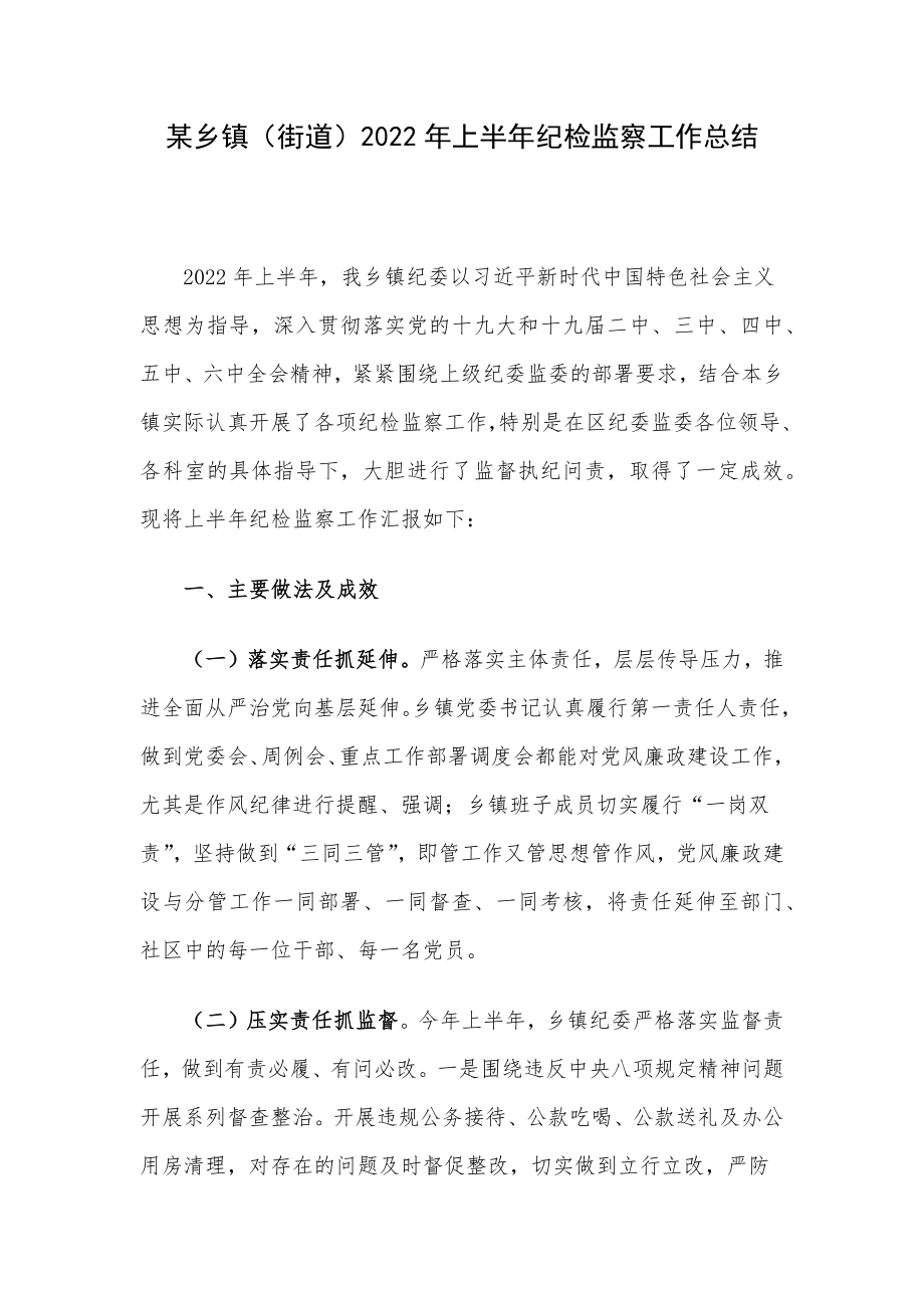 某乡镇（街道）2022年上半年纪检监察工作总结.docx_第1页