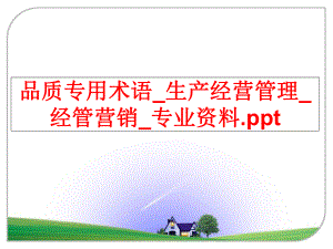 最新品质专用术语_生产经营_经管营销_专业资料.ppt幻灯片.ppt