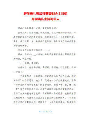 开学典礼暨教师节表彰会主持词 开学典礼主持词单人.doc