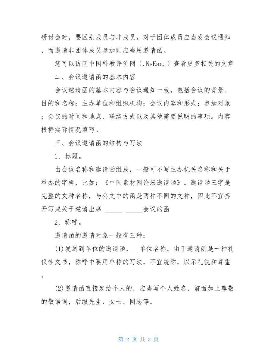 会议邀请函格式-简单的会议邀请范文.doc_第2页