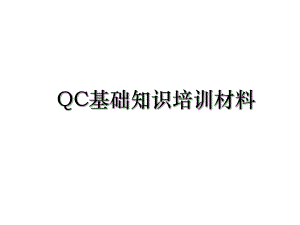 QC基础知识培训材料.ppt