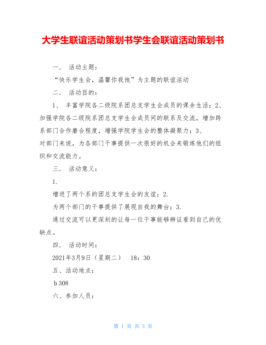 大学生联谊活动策划书学生会联谊活动策划书.doc_第1页