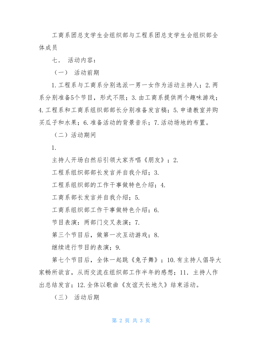 大学生联谊活动策划书学生会联谊活动策划书.doc_第2页