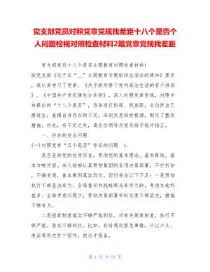 党支部党员对照党章党规找差距十八个是否个人问题检视对照检查材料2篇党章党规找差距.doc