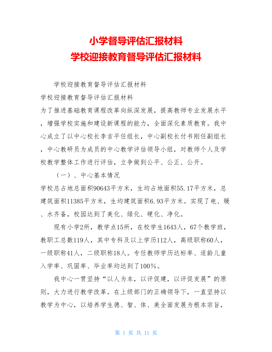 小学督导评估汇报材料 学校迎接教育督导评估汇报材料 .doc_第1页